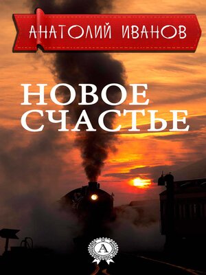 cover image of Новое счастье